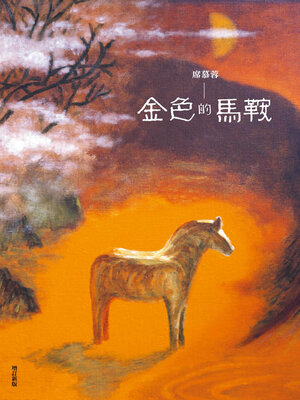 cover image of 金色的馬鞍（增訂新版）